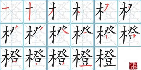 橙 字|橙的意思,橙的解释,橙的拼音,橙的部首,橙的笔顺